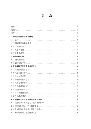 并购协同效应研究--以吉利并购沃尔沃为例  工商管理专业