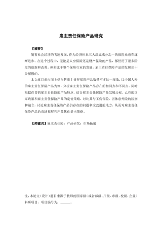 保险学-雇主责任保险产品研究论文