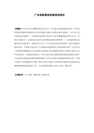 保险学-广东保险营销发展现状研究论文