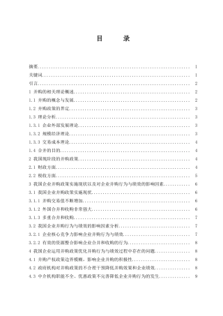 并购政策对企业并购行为及绩效的影响  会计财务管理专业