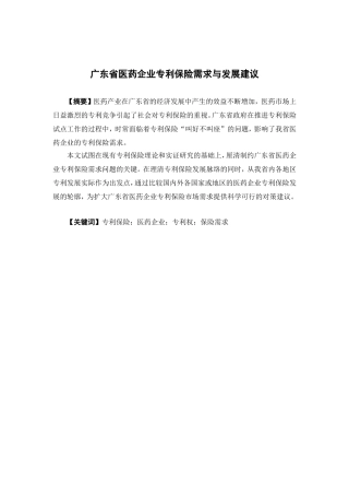 保险学-广东省医药企业专利保险需求与发展建议论文