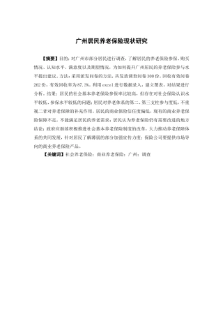 保险学-广州居民养老保险现状研究论文