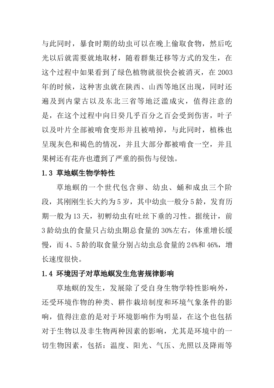 病虫害 草地螟分析研究_第2页