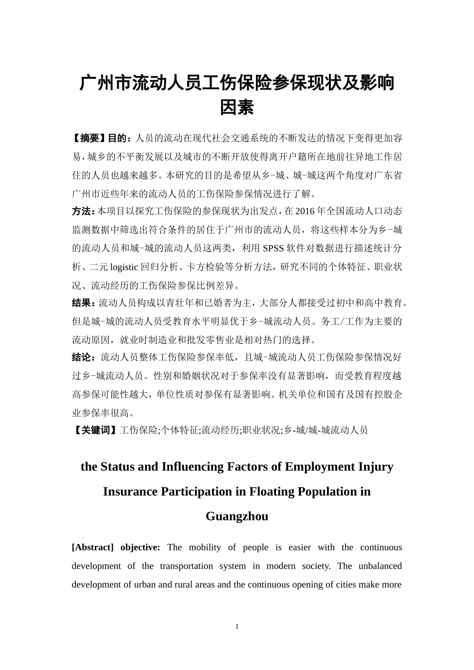 保险学-广州市流动人员工伤保险参保现状及影响因素论文_第1页