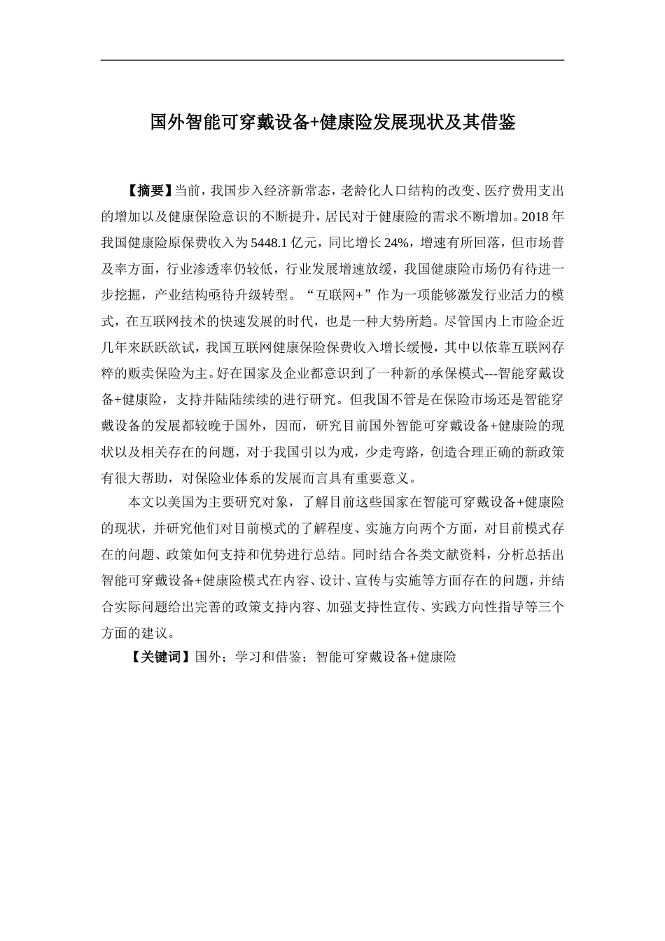 保险学-国外智能可穿戴设备+健康险发展现状及其借鉴论文_第1页