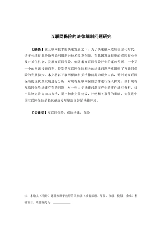 保险学-互联网保险的法律规制问题研究论文