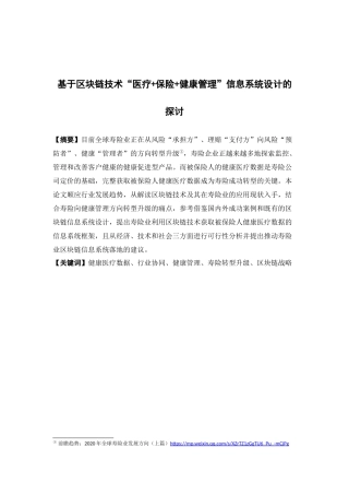 保险学-基于区块链技术“医疗+保险+健康管理”信息系统设计的探讨论文