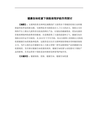 保险学-健康告知收紧下保险保驾护航之探讨论文