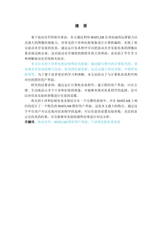 波动光学的仿真与实验研究 