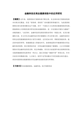 保险学-金融科技在商业健康保险中的应用研究论文