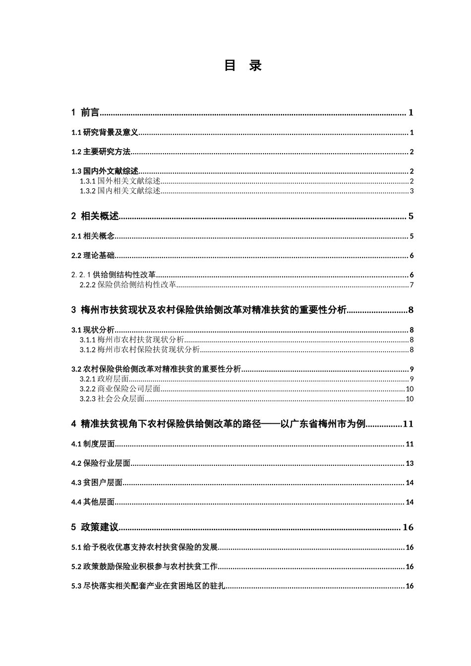 保险学-精准扶贫视角下农村保险供给侧改革的研究——以广东省梅州市为例论文_第3页