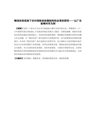 保险学-精准扶贫视角下农村保险供给侧改革的研究——以广东省梅州市为例论文