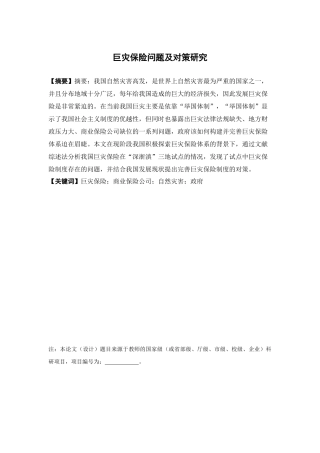 保险学-巨灾保险问题及对策研究论文