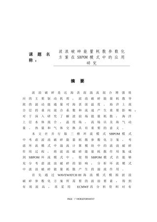 波浪破碎能量耗散参数化方案在SBPOM模式中的应用研究工程技术专业