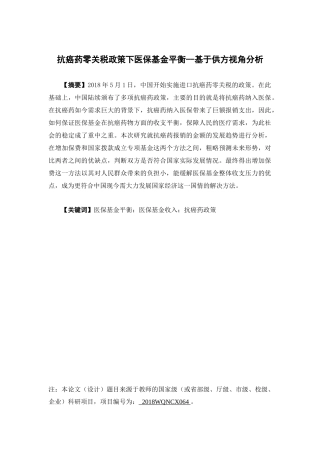 保险学-抗癌药零关税政策下医保基金的平衡-基于供方付费的视角论文