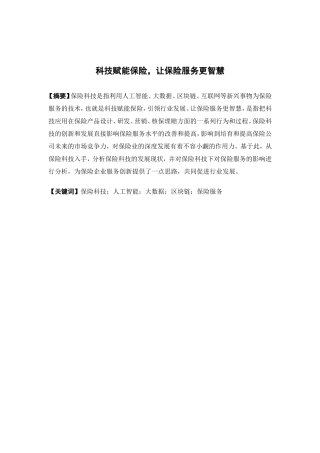 保险学-科技赋能保险，让保险服务更智慧论文