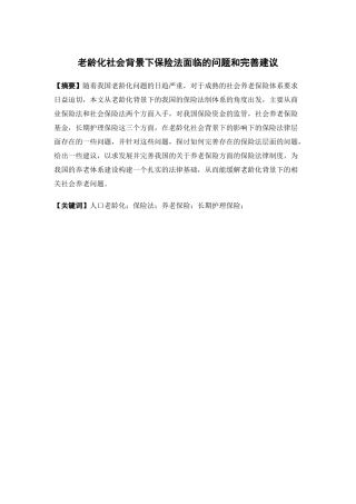 保险学-老龄化社会背景下保险法面临的问题和完善建议论文