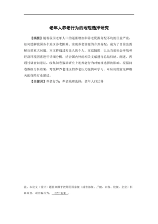 保险学-老年人养老行为的地理选择研究论文