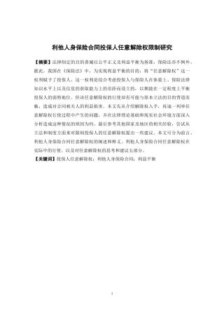 保险学-利他人身保险合同投保人任意解除权限制研究论文