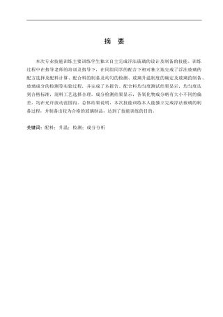 玻璃工艺技能训练报告   工商专业