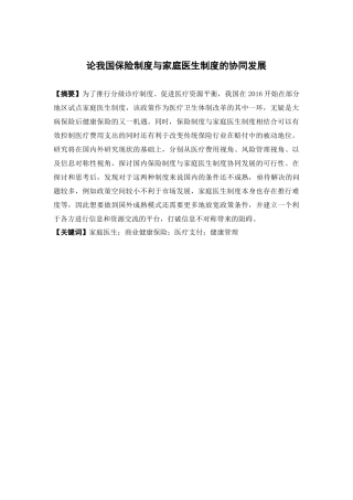 保险学-论我国保险制度与家庭医生制度的协同发展论文