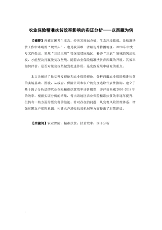 保险学-农业保险对精准扶贫效率影响的实证分析——以西藏为例