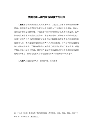 保险学-贫困边缘人群的医保制度安排分析
