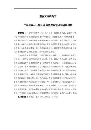 保险学-潜在贫困视角下广东省农村小额人身保险实践难点和发展对策
