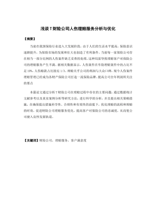 保险学-浅谈T财险公司人伤理赔服务分析与优化