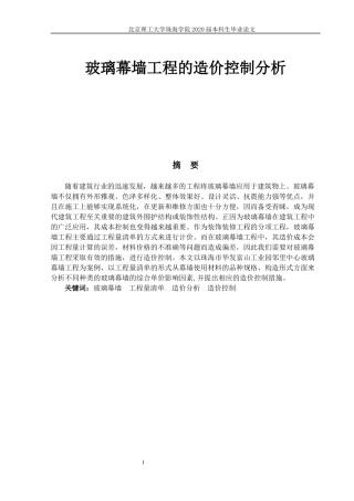 玻璃幕墙工程的造价控制分析