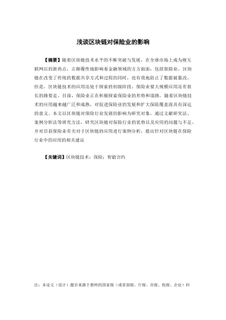 保险学-浅谈区块链对保险业的影响