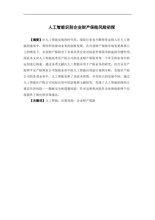 保险学-人工智能识别企业财产保险风险初探