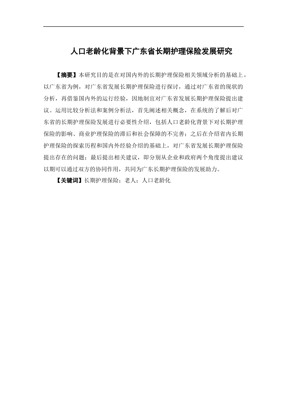 保险学-人口老龄化背景下广东省长期护理保险发展研究_第1页