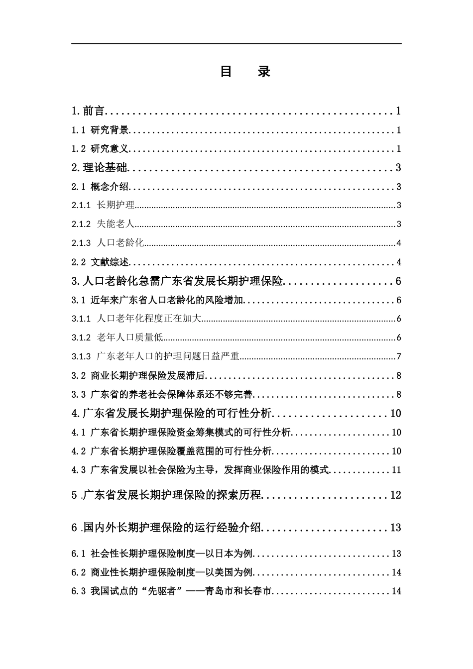 保险学-人口老龄化背景下广东省长期护理保险发展研究_第3页