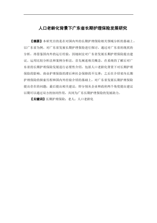 保险学-人口老龄化背景下广东省长期护理保险发展研究