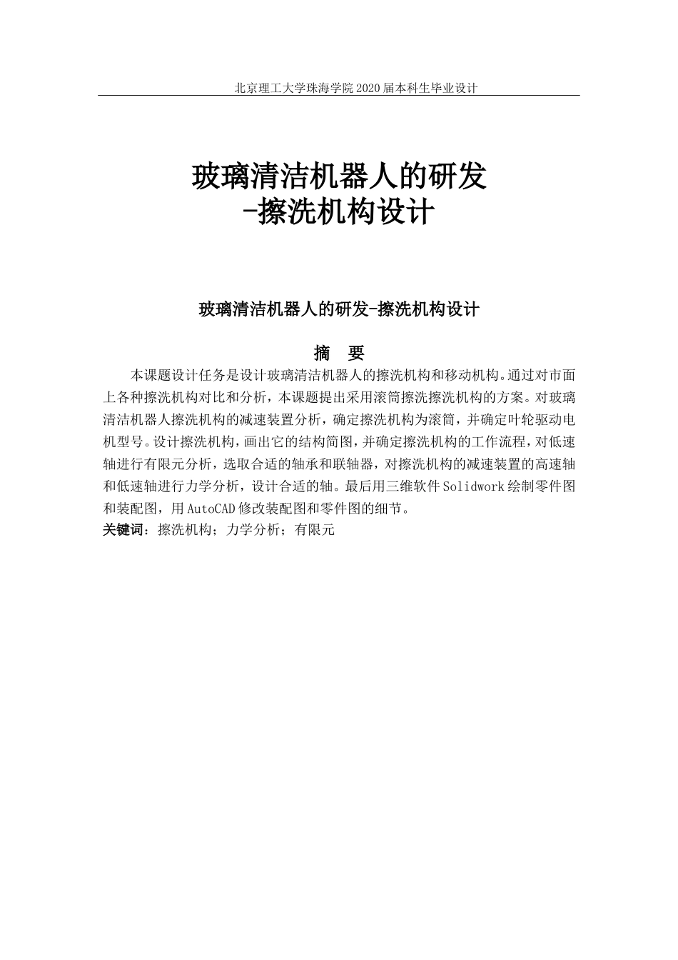 玻璃清洁机器人的研发擦洗机构设计_第1页