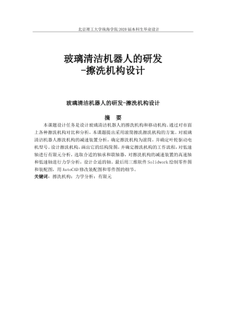 玻璃清洁机器人的研发擦洗机构设计