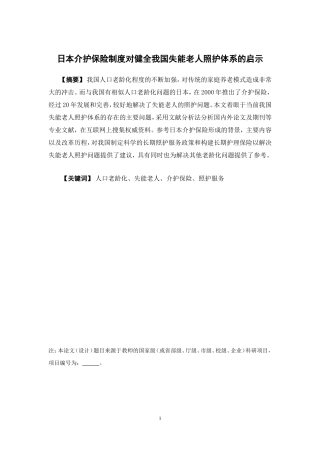保险学-日本介护保险制度对健全我国失能老人照护体系的启示