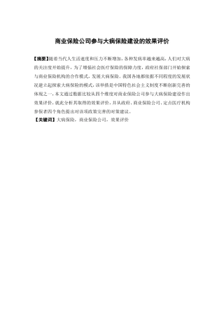 保险学-商业保险公司参与大病保险建设效果评价