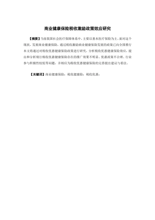 保险学-商业健康保险税收激励政策效应研究