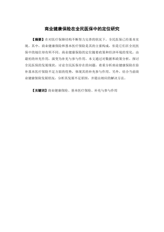 保险学-商业健康保险在全民医保中的定位研究