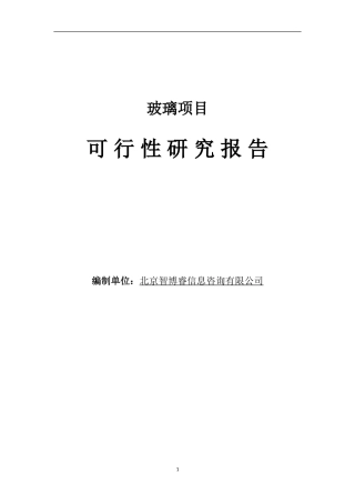 玻璃项目可行性研究报告