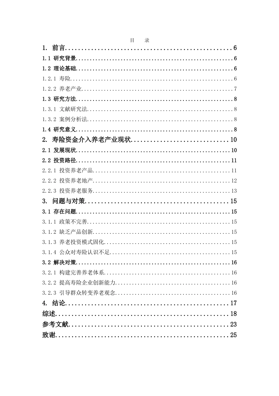 保险学-寿险资金参与养老产业的路径，问题与对策_第3页