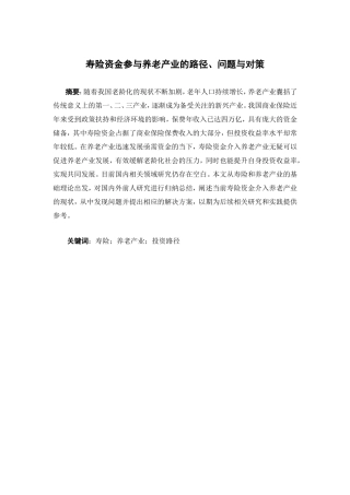 保险学-寿险资金参与养老产业的路径，问题与对策