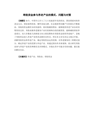 保险学-寿险资金参与养老产业的路径、问题与对策