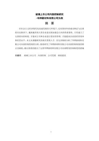 玻璃业上市公司内部控制研究  工商管理专业