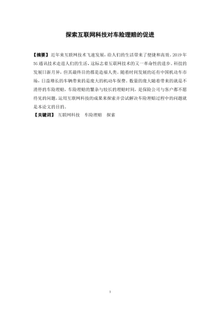 保险学-探索互联网科技对车险理赔流程的促进