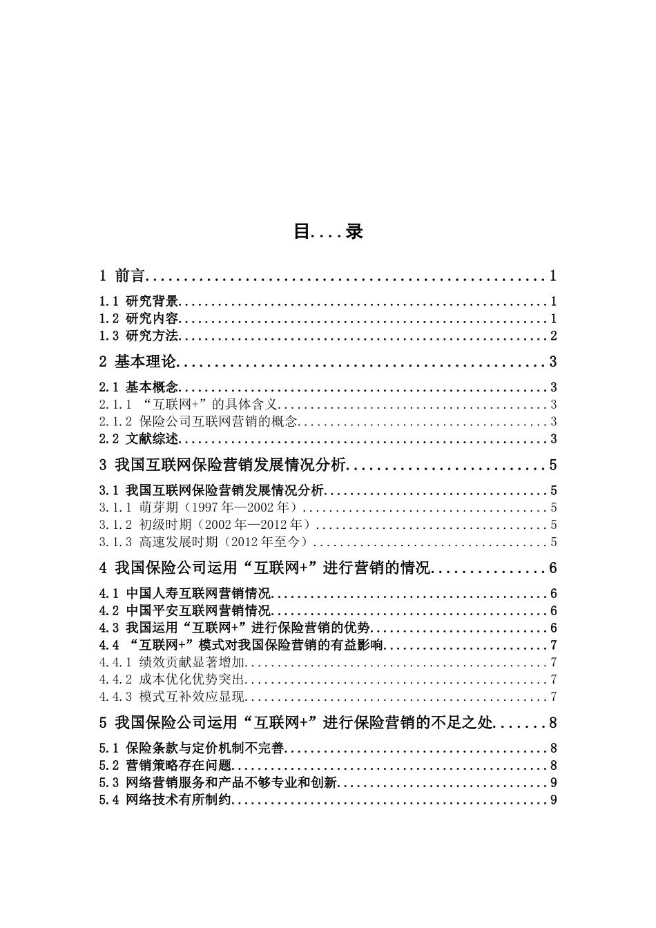 保险学-探讨“互联网+”在我国保险营销中的运用及影响_第3页
