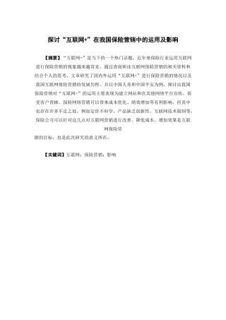 保险学-探讨“互联网+”在我国保险营销中的运用及影响