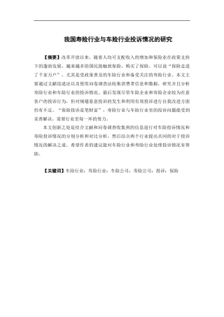 保险学-我国车险行业和寿险行业投诉情况的研究